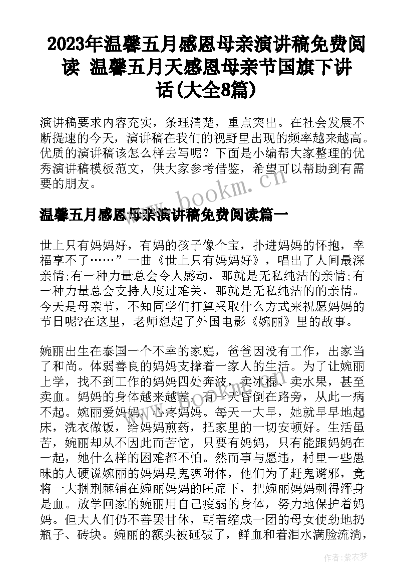 2023年温馨五月感恩母亲演讲稿免费阅读 温馨五月天感恩母亲节国旗下讲话(大全8篇)