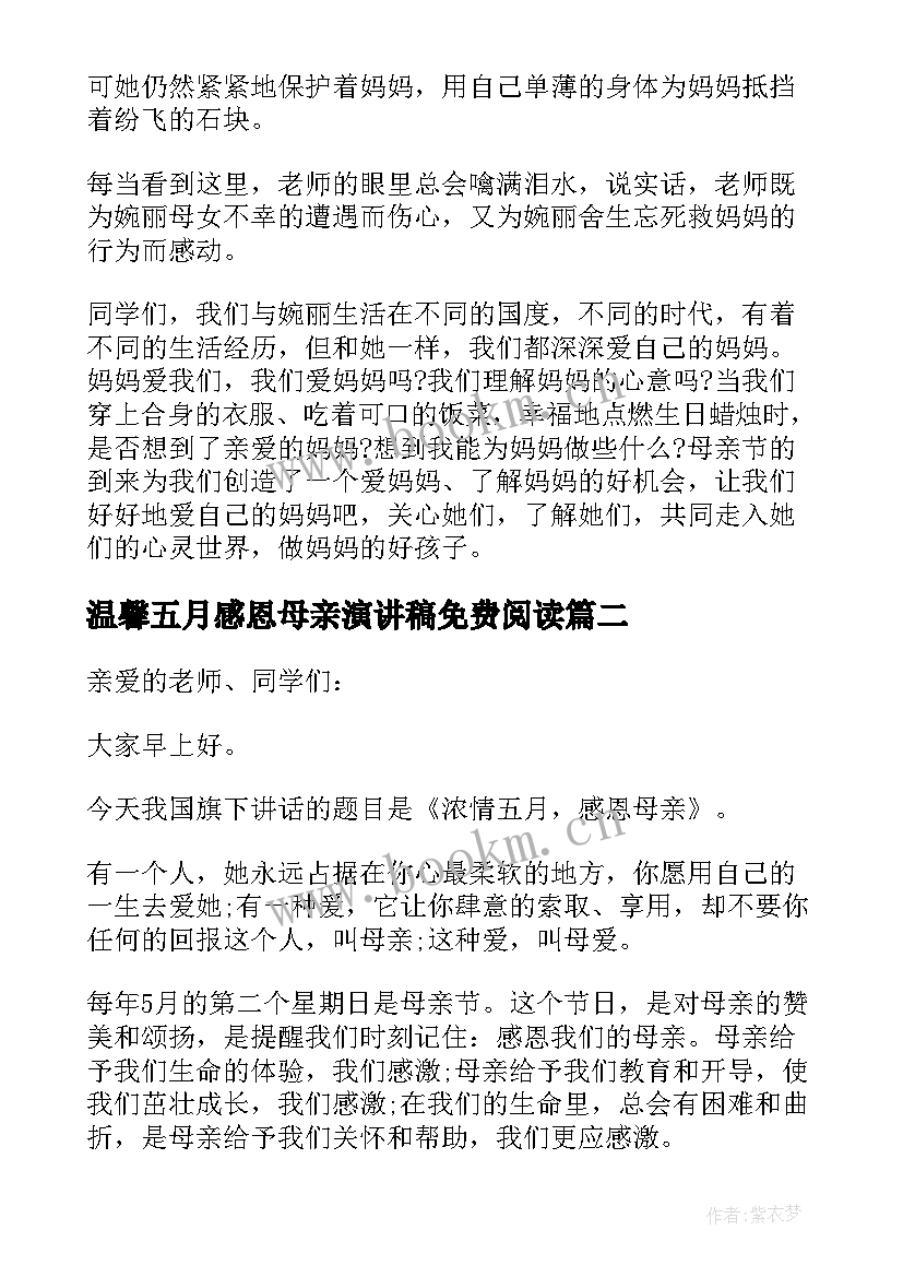 2023年温馨五月感恩母亲演讲稿免费阅读 温馨五月天感恩母亲节国旗下讲话(大全8篇)