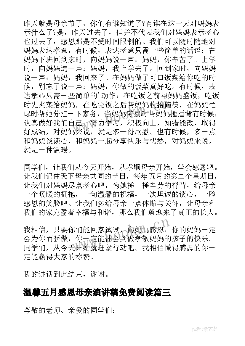 2023年温馨五月感恩母亲演讲稿免费阅读 温馨五月天感恩母亲节国旗下讲话(大全8篇)