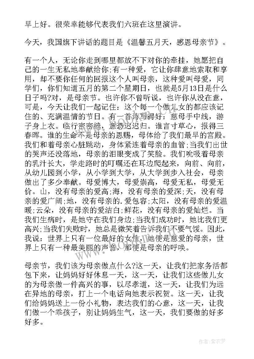 2023年温馨五月感恩母亲演讲稿免费阅读 温馨五月天感恩母亲节国旗下讲话(大全8篇)