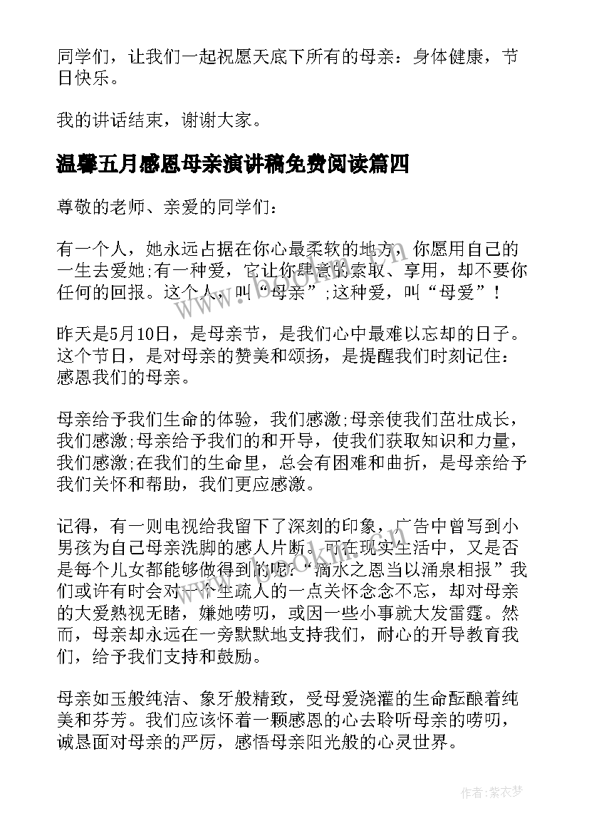 2023年温馨五月感恩母亲演讲稿免费阅读 温馨五月天感恩母亲节国旗下讲话(大全8篇)