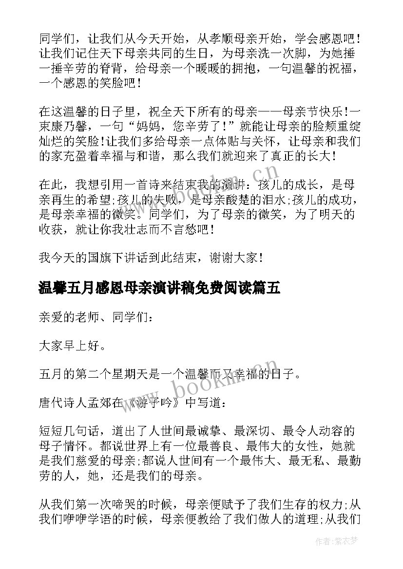 2023年温馨五月感恩母亲演讲稿免费阅读 温馨五月天感恩母亲节国旗下讲话(大全8篇)