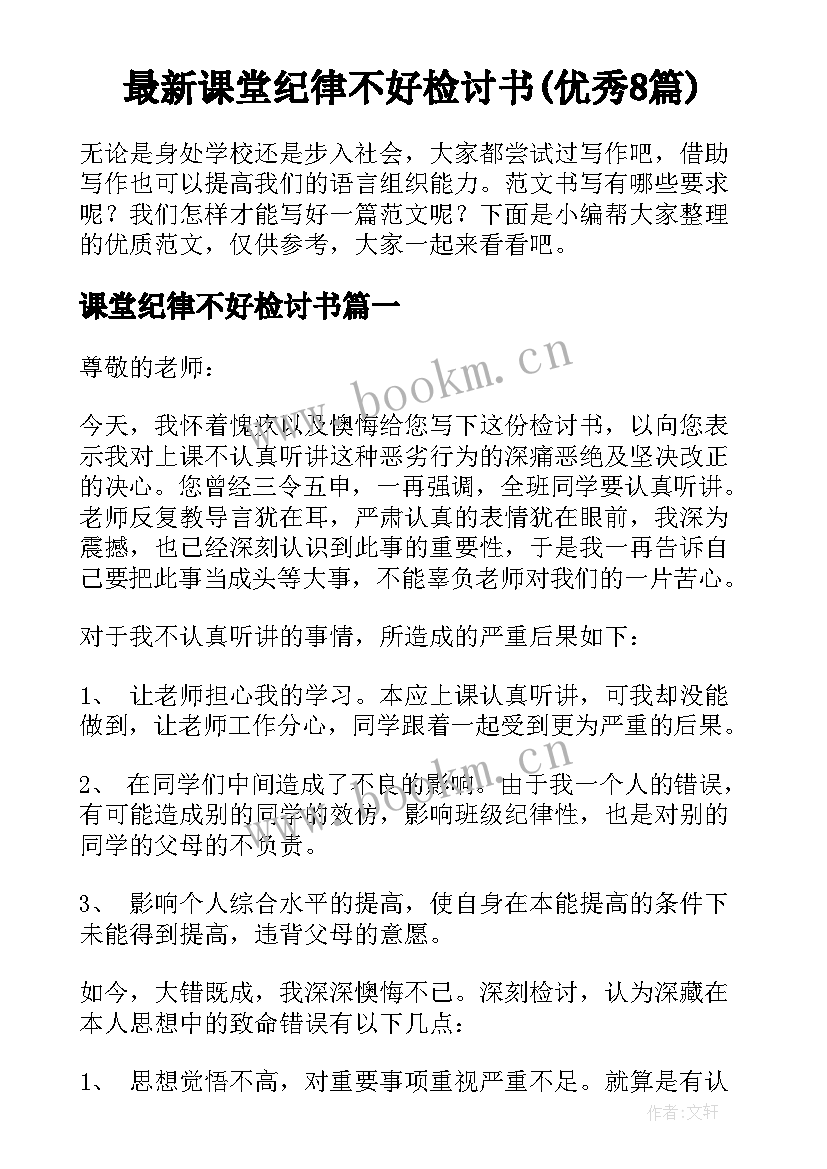 最新课堂纪律不好检讨书(优秀8篇)