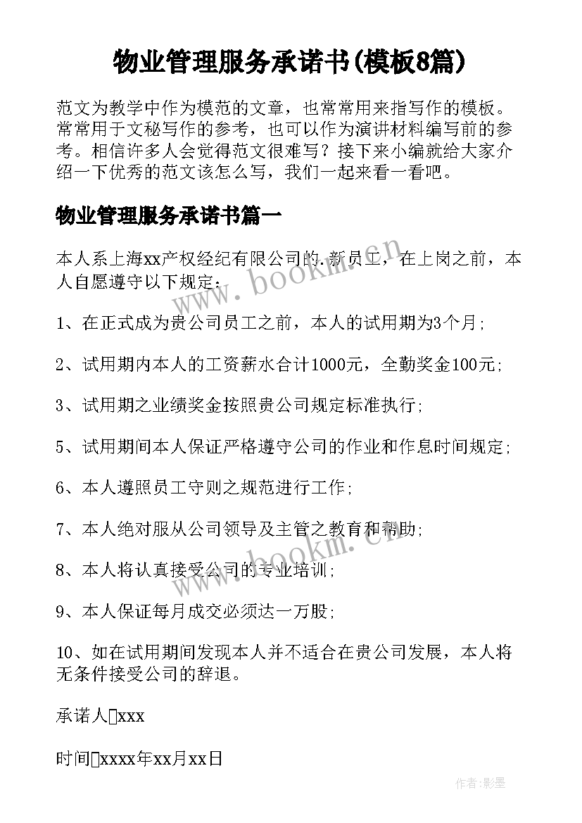 物业管理服务承诺书(模板8篇)