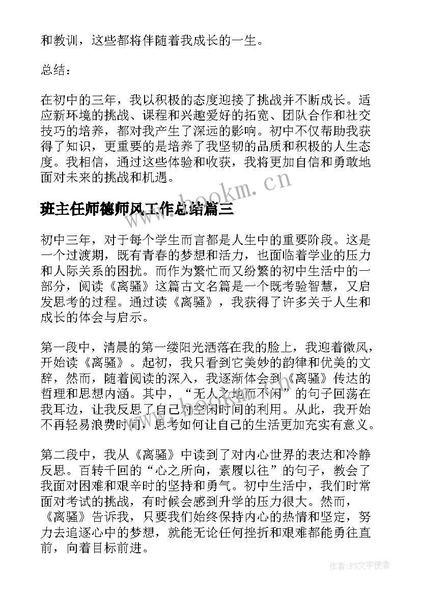 班主任师德师风工作总结(通用5篇)