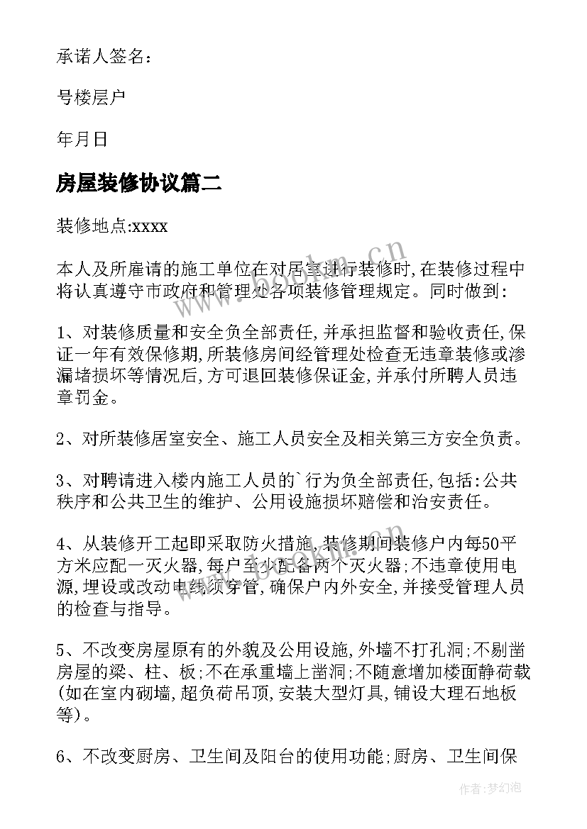 房屋装修协议 东麓驿境房屋装修承诺书(模板5篇)