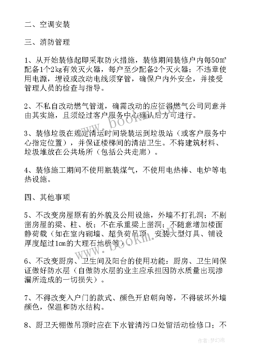 房屋装修协议 东麓驿境房屋装修承诺书(模板5篇)