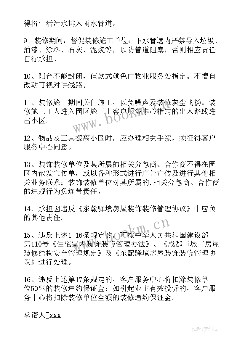 房屋装修协议 东麓驿境房屋装修承诺书(模板5篇)