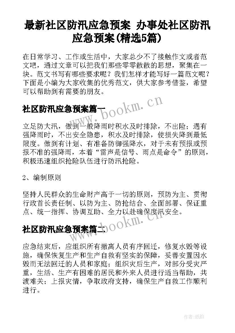 最新社区防汛应急预案 办事处社区防汛应急预案(精选5篇)