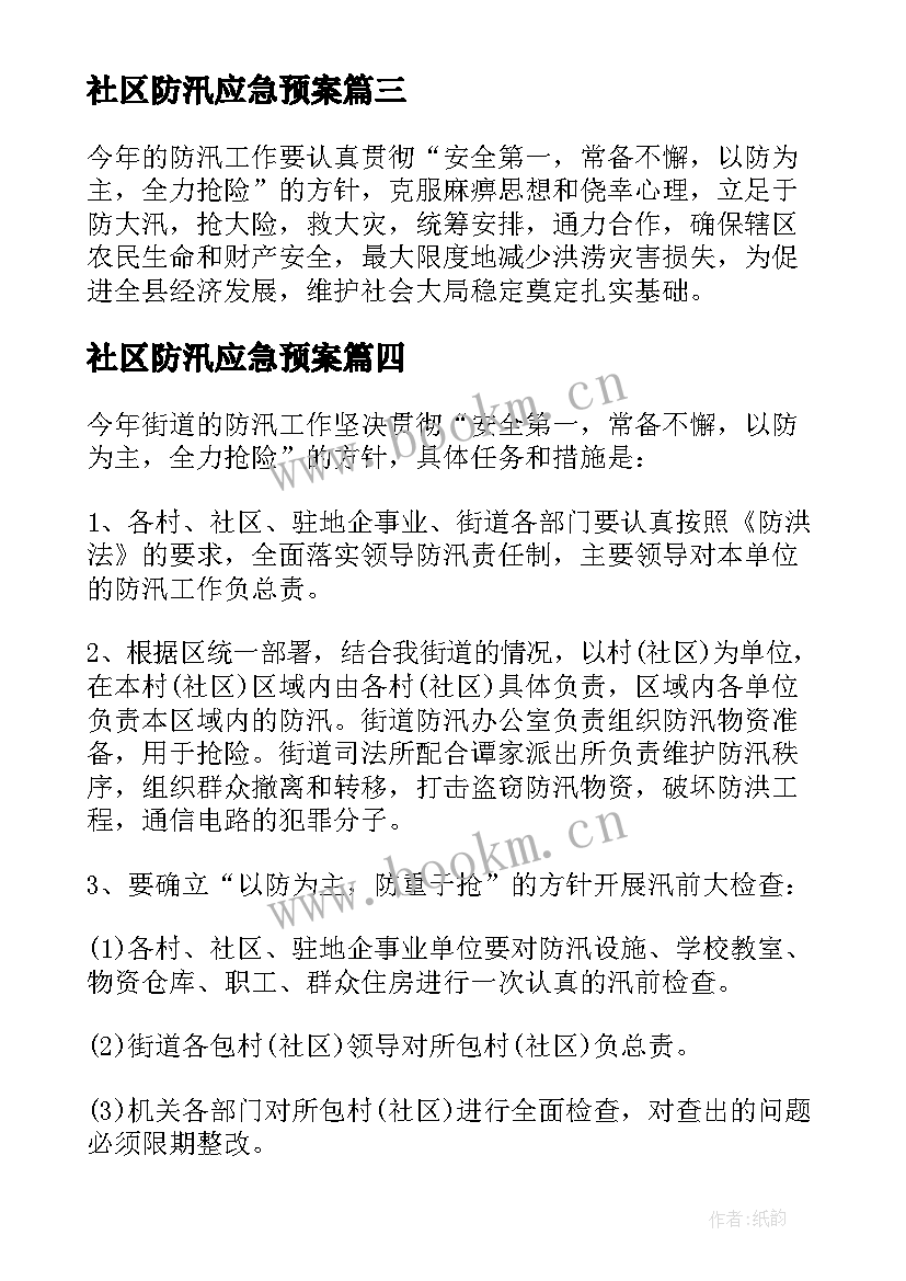 最新社区防汛应急预案 办事处社区防汛应急预案(精选5篇)