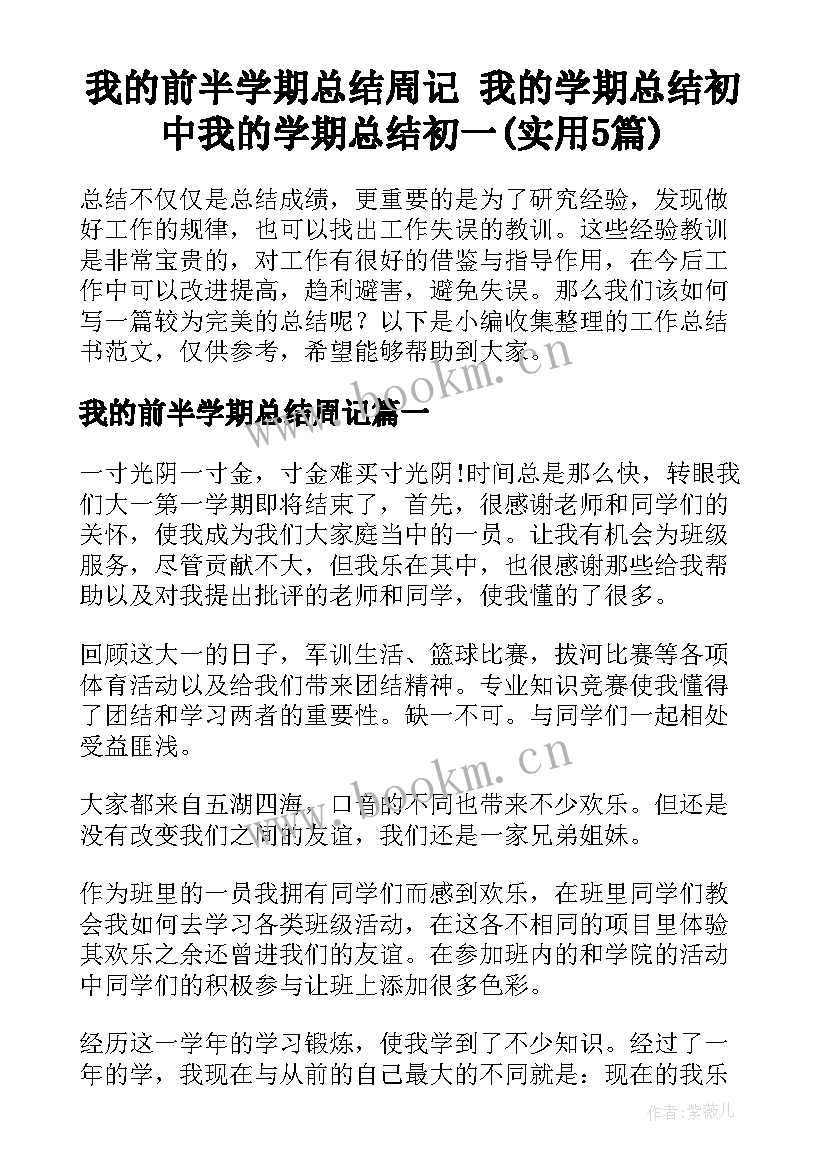 我的前半学期总结周记 我的学期总结初中我的学期总结初一(实用5篇)