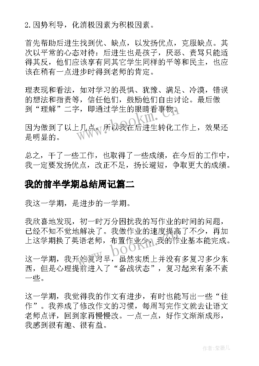 我的前半学期总结周记 我的学期总结初中我的学期总结初一(实用5篇)