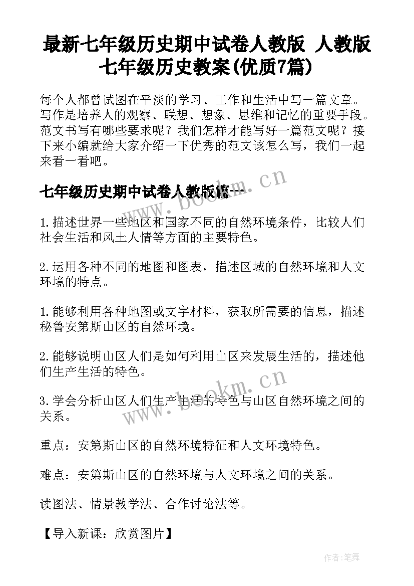 最新七年级历史期中试卷人教版 人教版七年级历史教案(优质7篇)