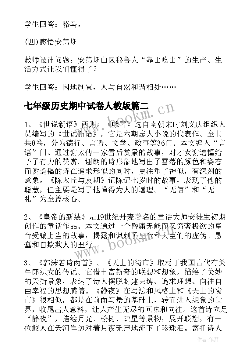 最新七年级历史期中试卷人教版 人教版七年级历史教案(优质7篇)