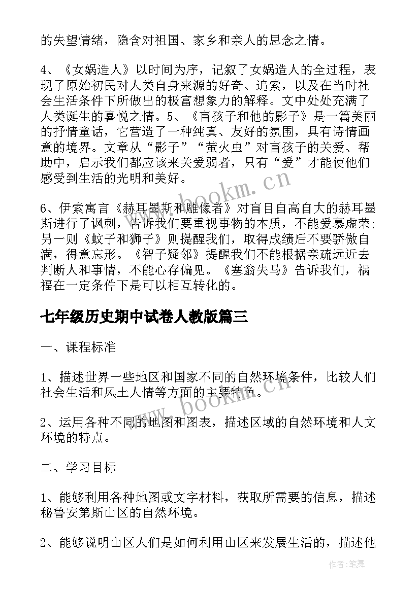 最新七年级历史期中试卷人教版 人教版七年级历史教案(优质7篇)