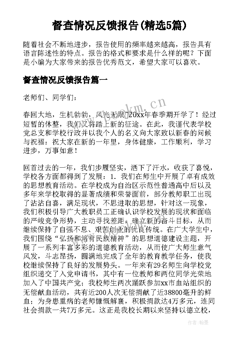 督查情况反馈报告(精选5篇)