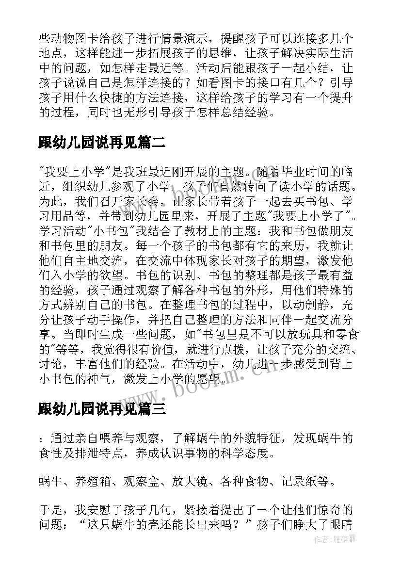 跟幼儿园说再见 幼儿园大班数学教案及反思(通用5篇)