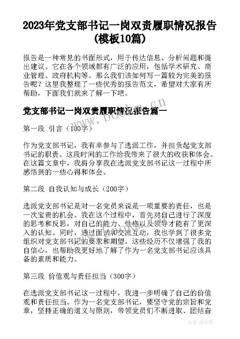 2023年党支部书记一岗双责履职情况报告(模板10篇)