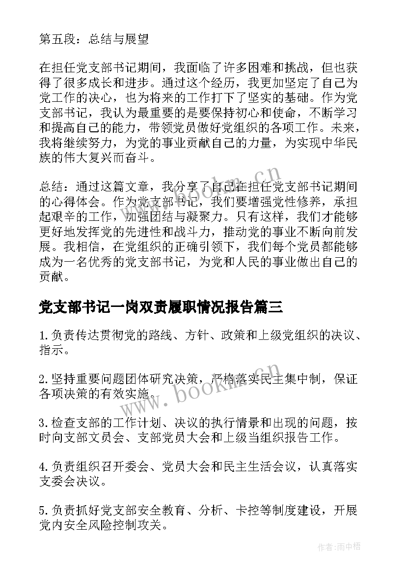 2023年党支部书记一岗双责履职情况报告(模板10篇)