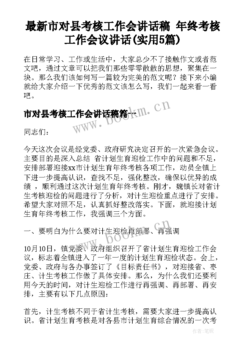 最新市对县考核工作会讲话稿 年终考核工作会议讲话(实用5篇)