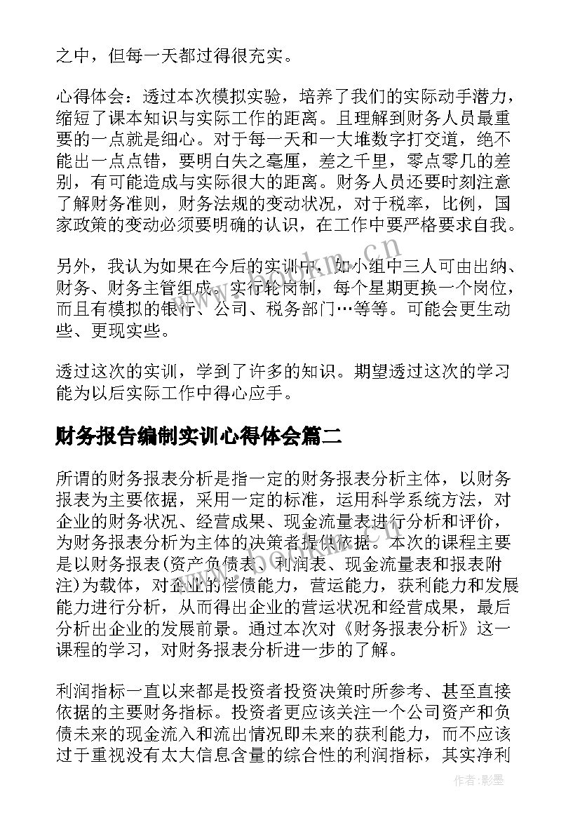 财务报告编制实训心得体会(实用5篇)