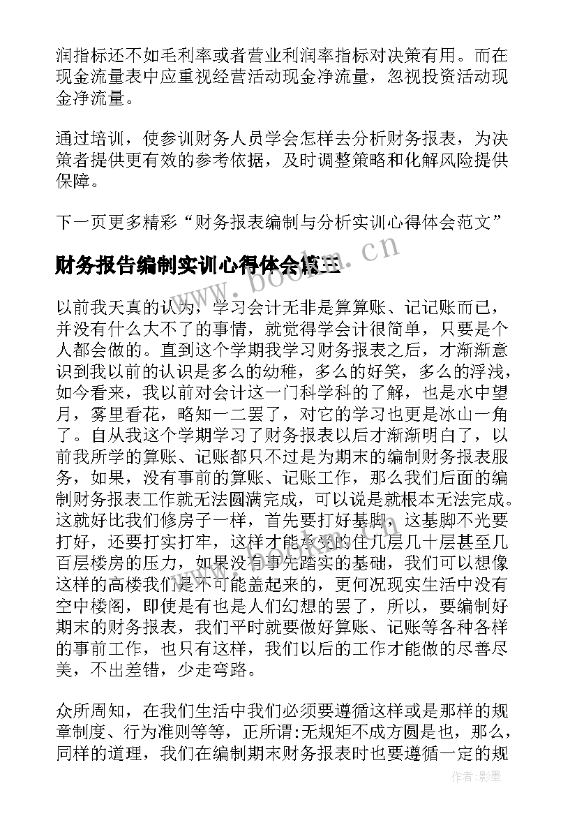 财务报告编制实训心得体会(实用5篇)