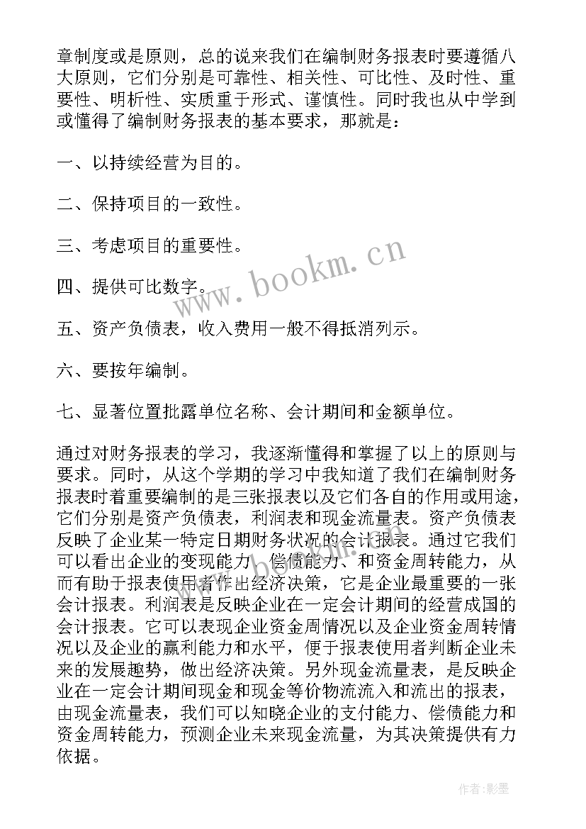 财务报告编制实训心得体会(实用5篇)