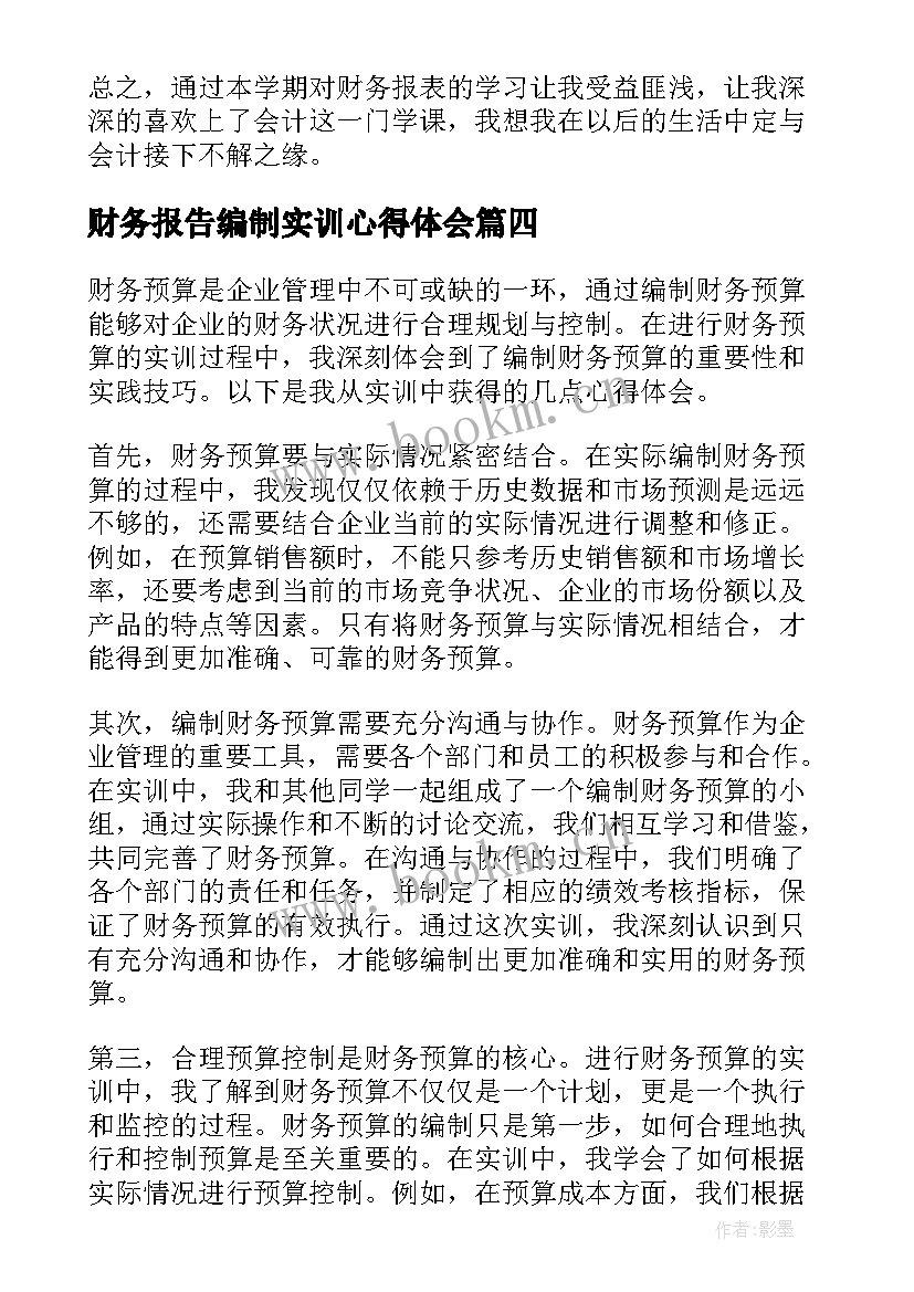 财务报告编制实训心得体会(实用5篇)