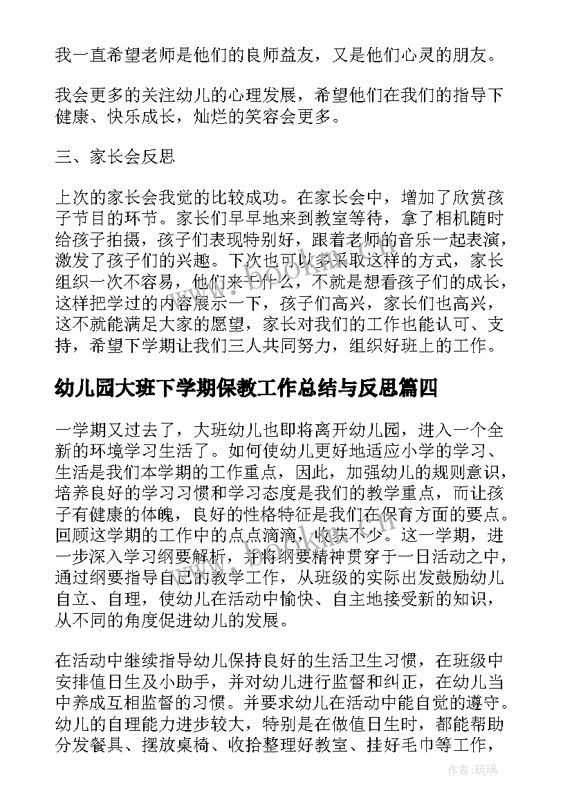 最新幼儿园大班下学期保教工作总结与反思(汇总9篇)