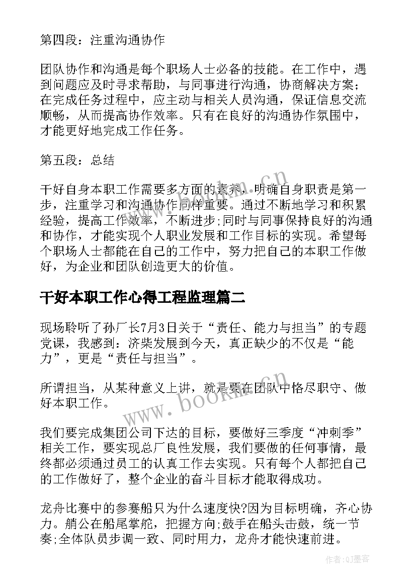 最新干好本职工作心得工程监理(模板5篇)