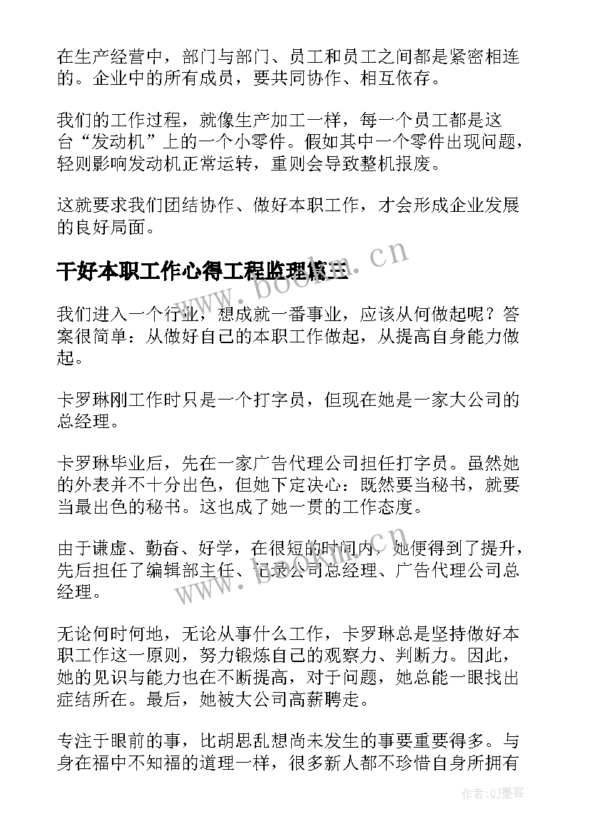 最新干好本职工作心得工程监理(模板5篇)