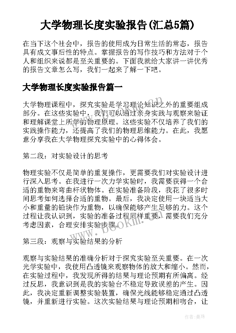 大学物理长度实验报告(汇总5篇)