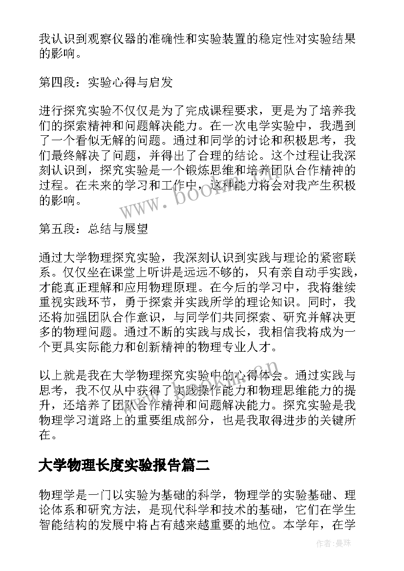 大学物理长度实验报告(汇总5篇)