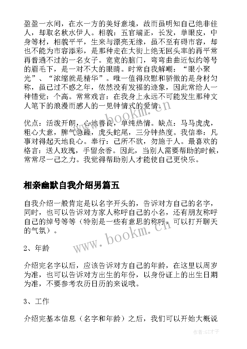 最新相亲幽默自我介绍男 女生相亲幽默自我介绍(模板5篇)