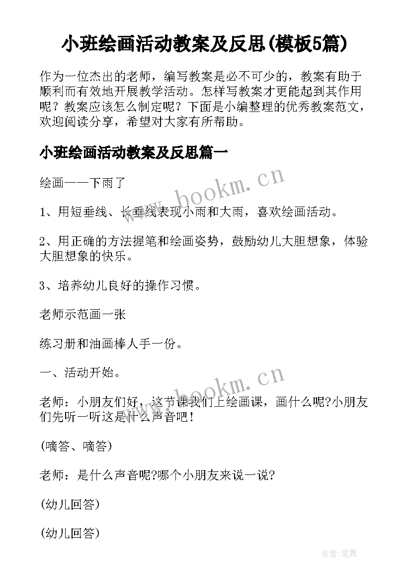 小班绘画活动教案及反思(模板5篇)