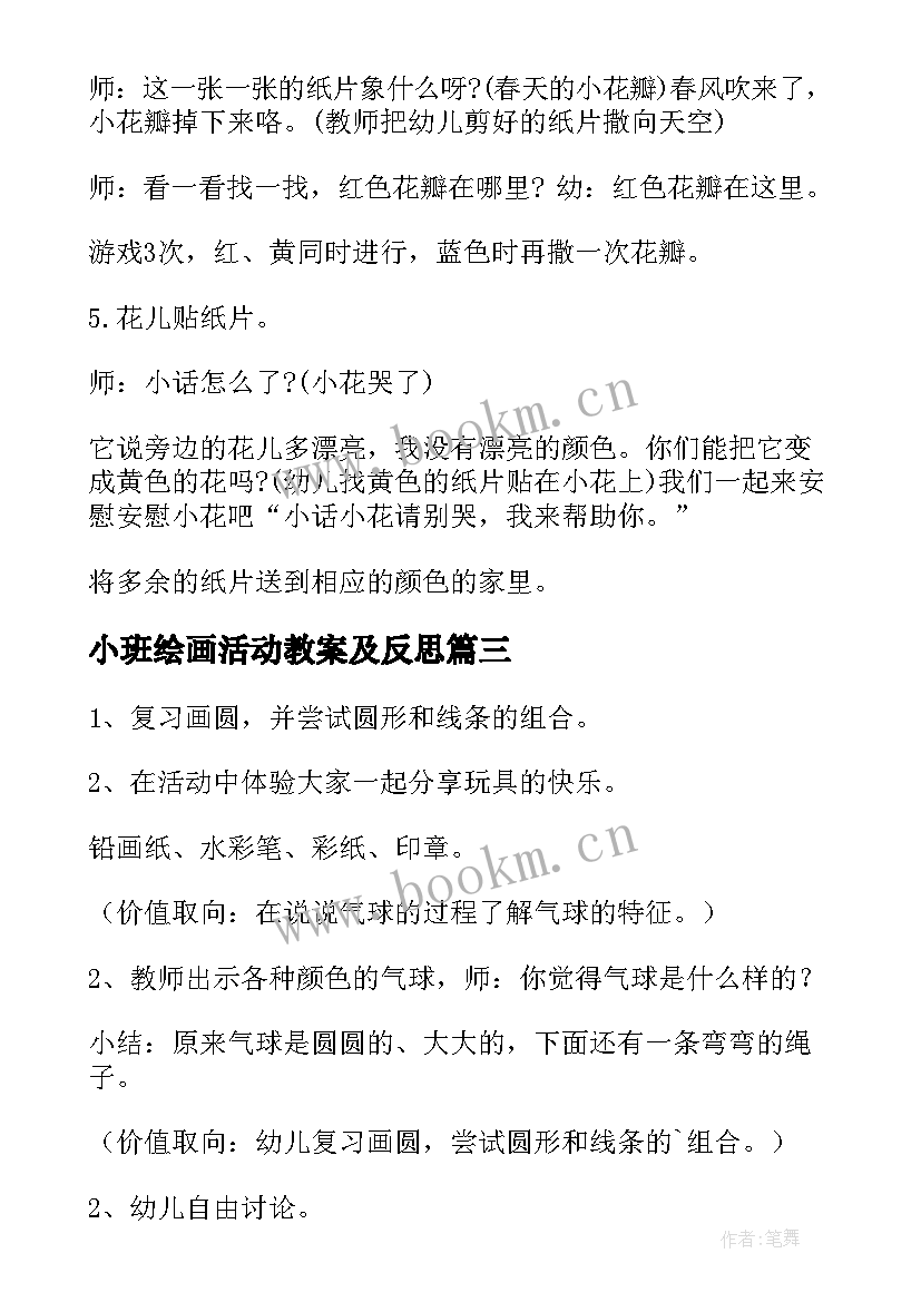 小班绘画活动教案及反思(模板5篇)