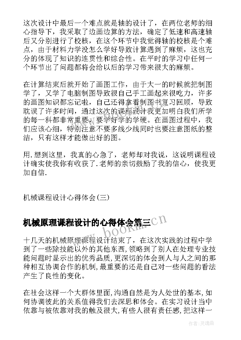 机械原理课程设计的心得体会(优质5篇)