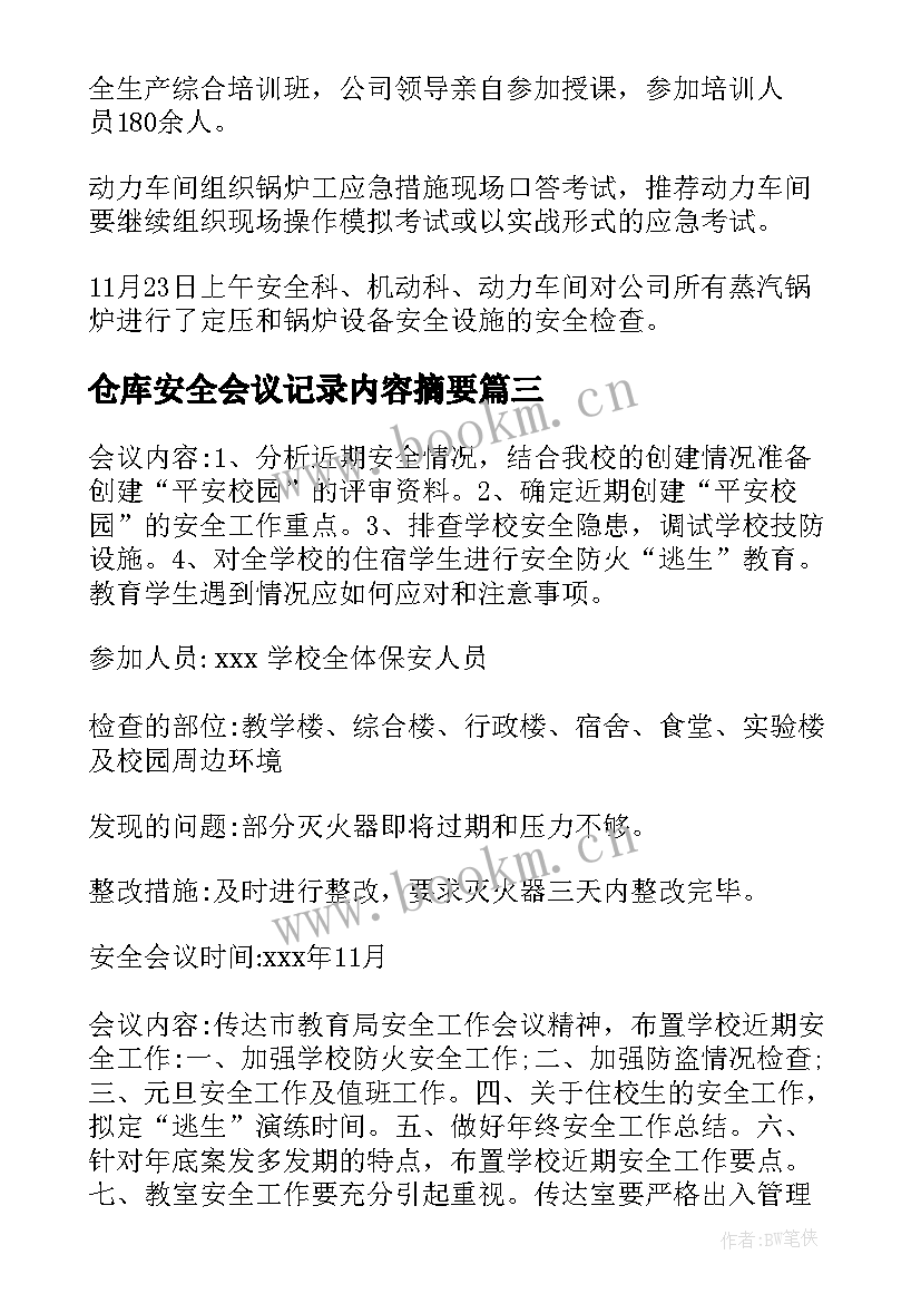 仓库安全会议记录内容摘要(大全6篇)