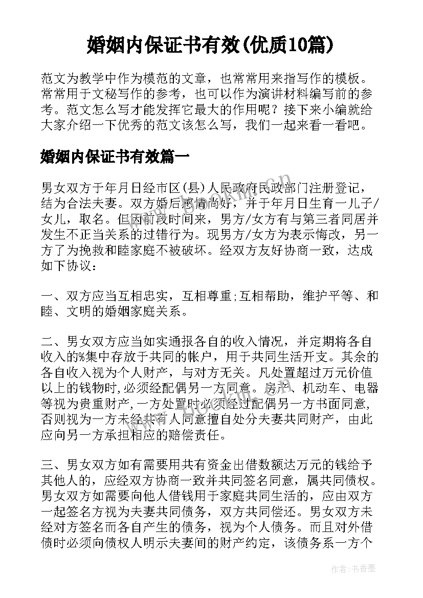 婚姻内保证书有效(优质10篇)