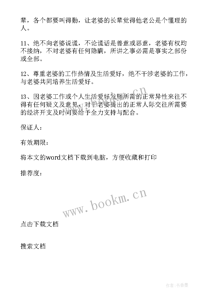 婚姻内保证书有效(优质10篇)