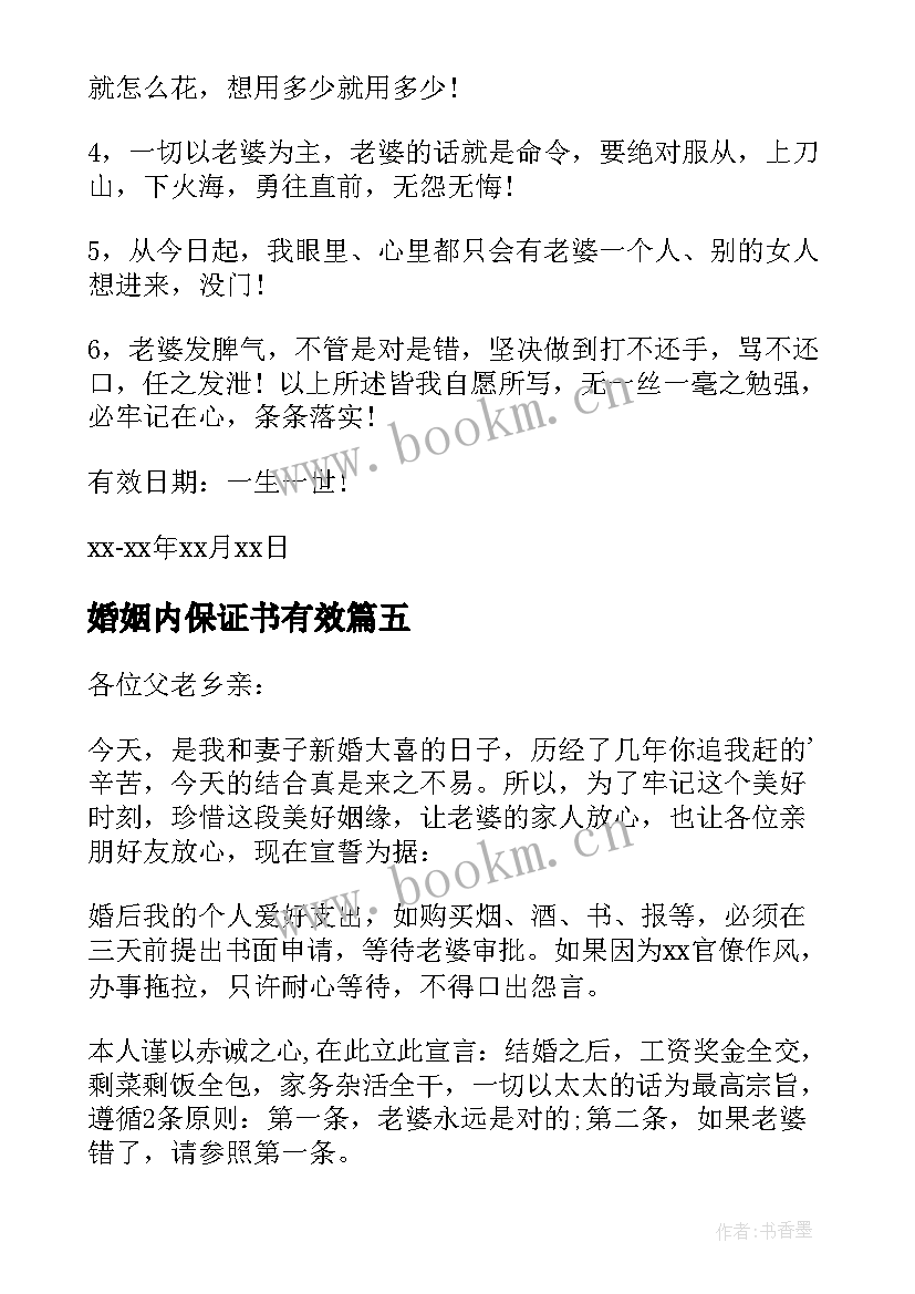 婚姻内保证书有效(优质10篇)