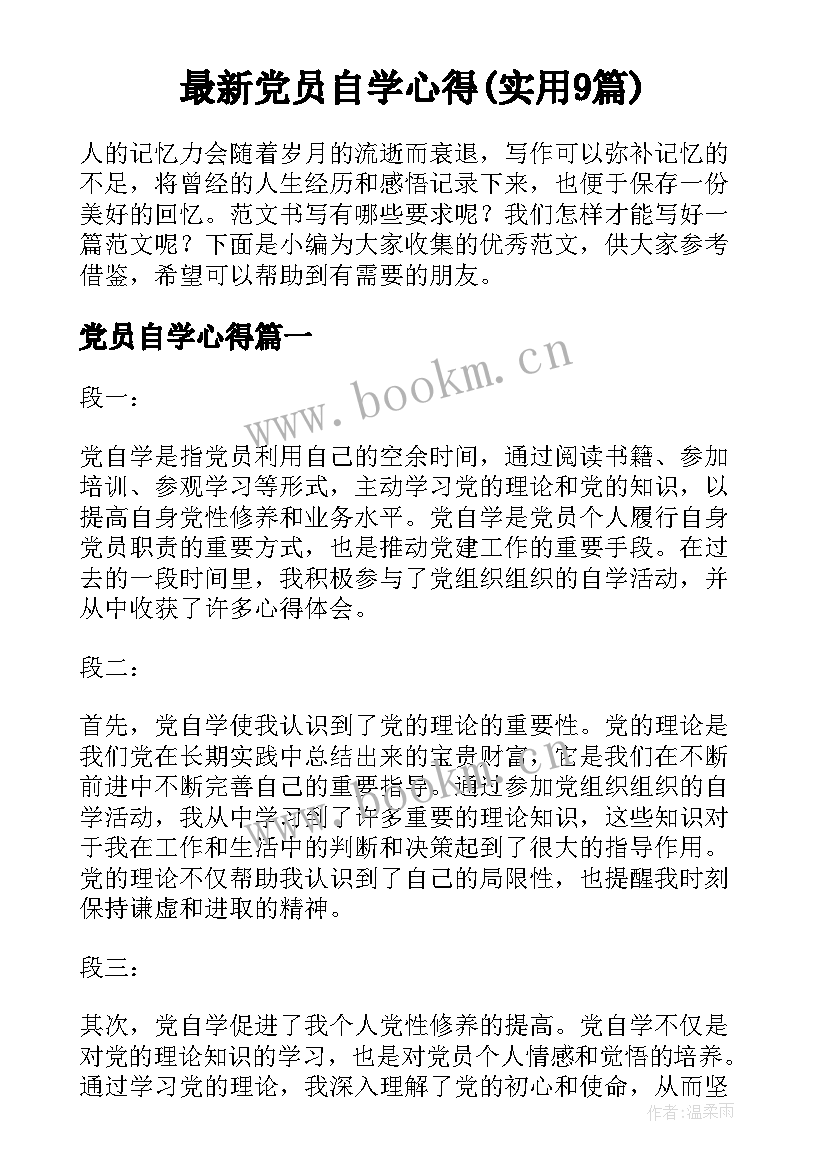 最新党员自学心得(实用9篇)