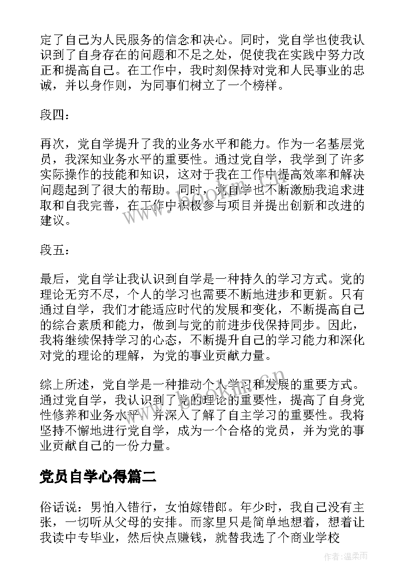 最新党员自学心得(实用9篇)