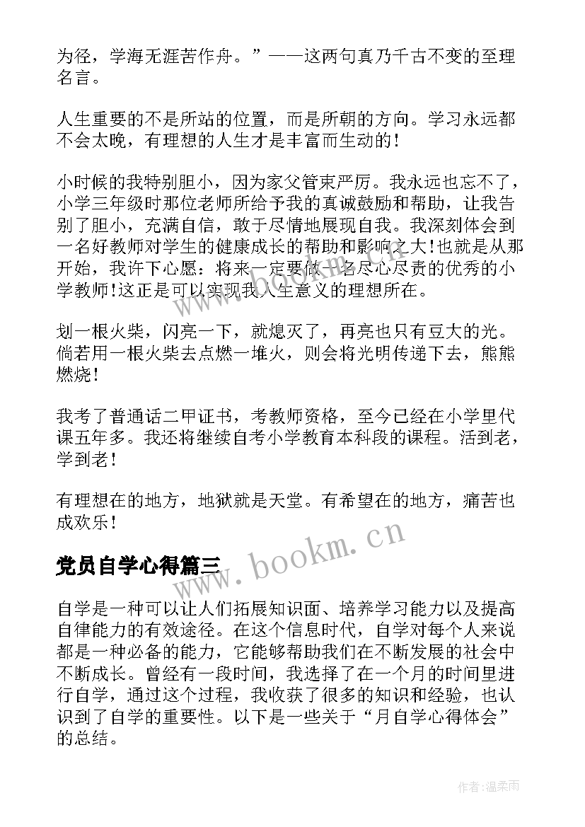 最新党员自学心得(实用9篇)