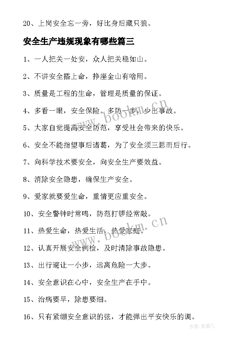 最新安全生产违规现象有哪些 安全的标语生产莫违规安全有保障(精选5篇)