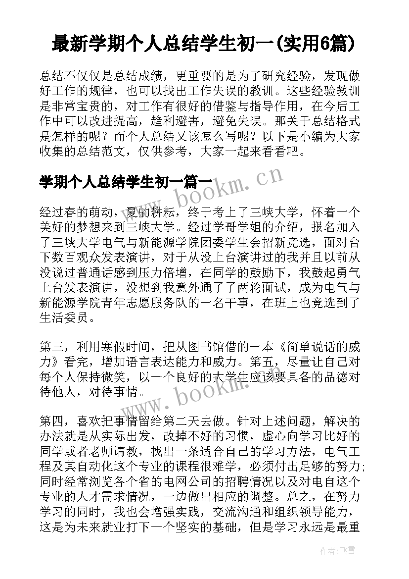 最新学期个人总结学生初一(实用6篇)