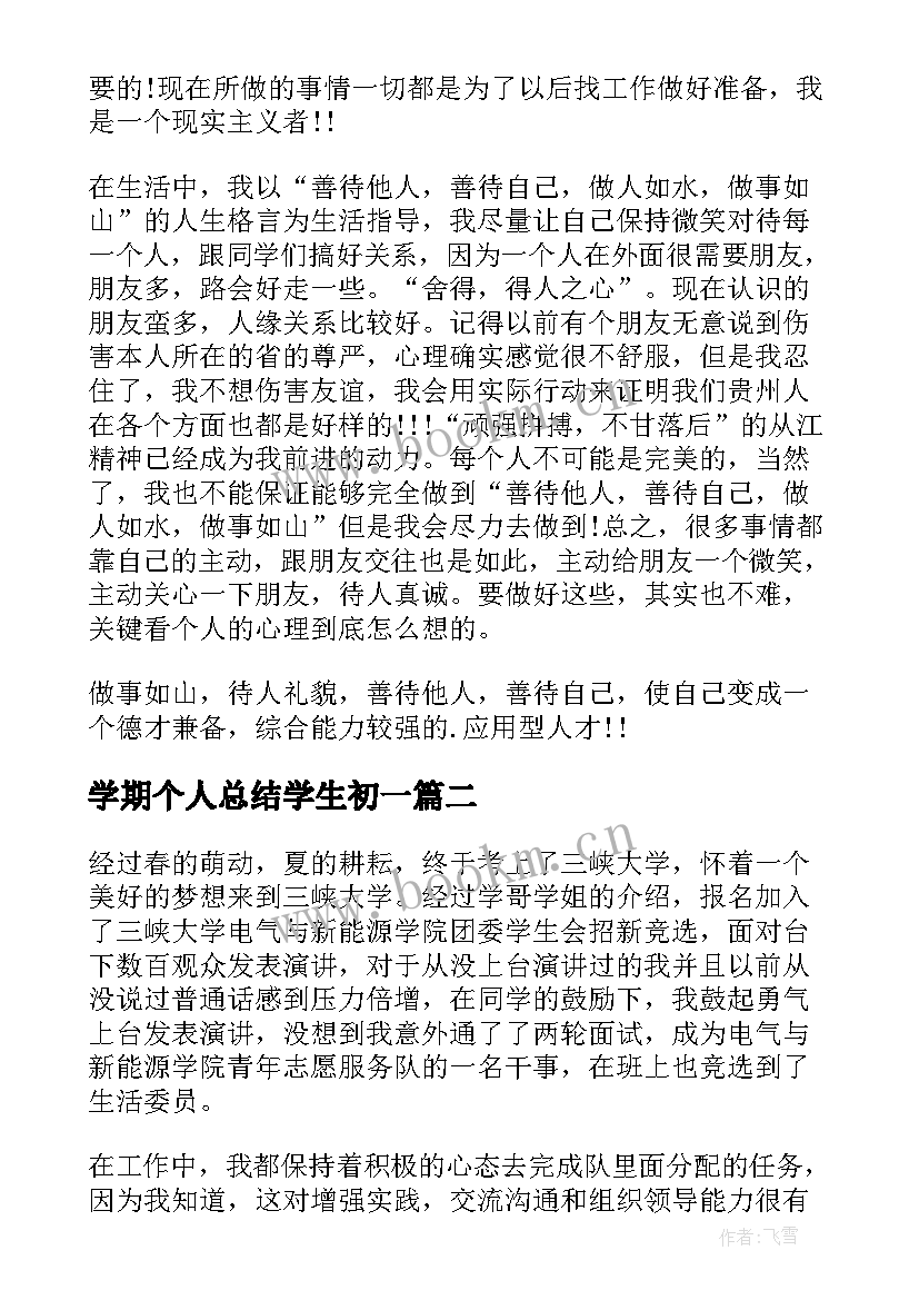 最新学期个人总结学生初一(实用6篇)