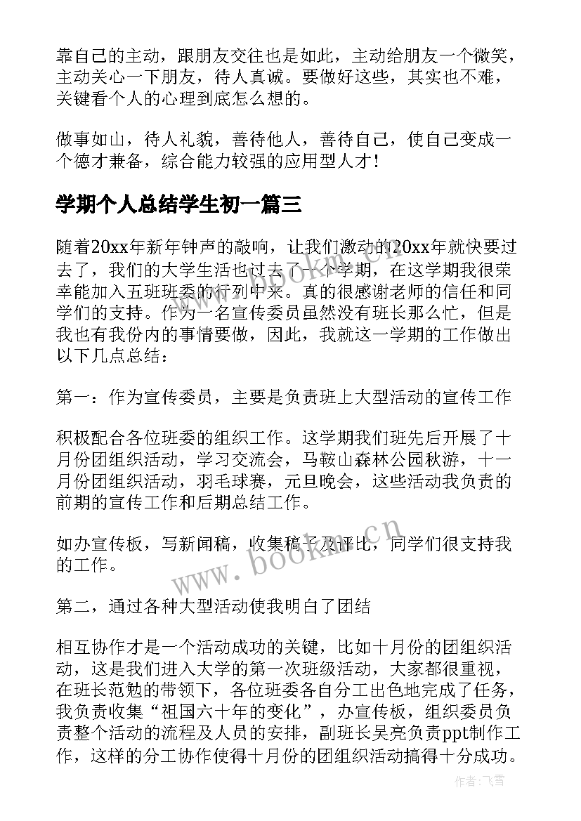 最新学期个人总结学生初一(实用6篇)