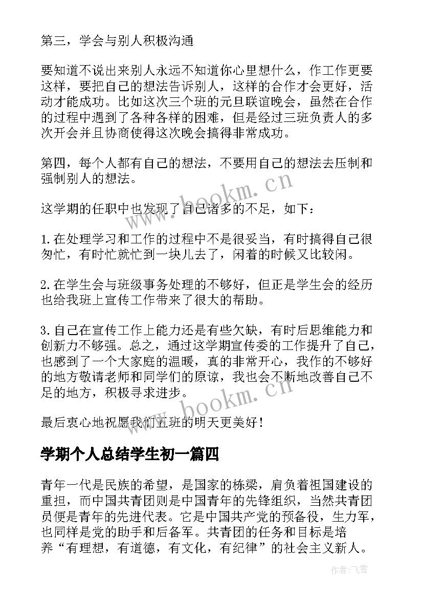 最新学期个人总结学生初一(实用6篇)