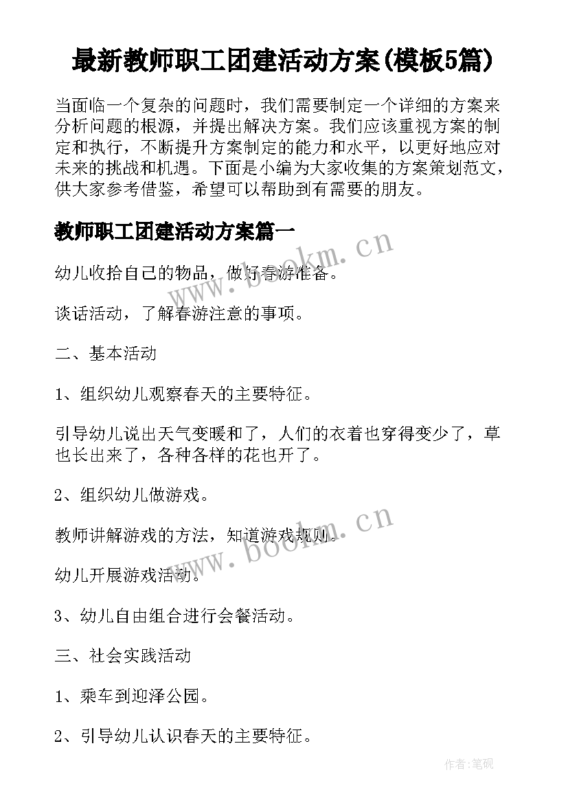 最新教师职工团建活动方案(模板5篇)